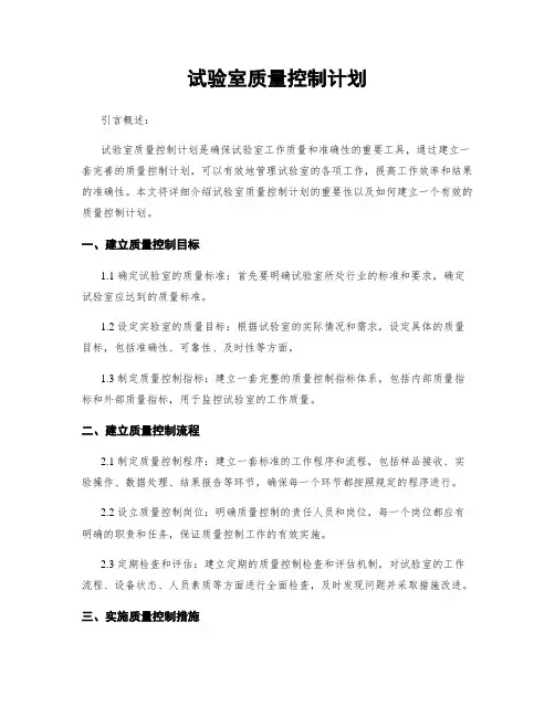 试验室质量控制计划
