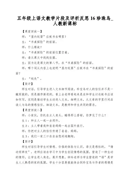 五年级上语文教学片段及评析反思16珍珠鸟_人教新课标