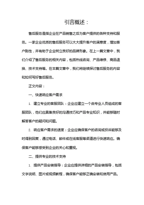 售后服务有哪些售后服务的内容怎么写(两篇)