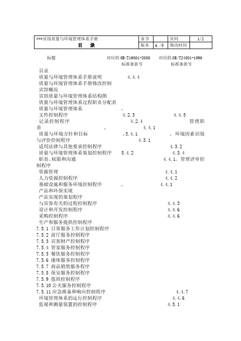 XX宾馆质量与环境管理体系手册