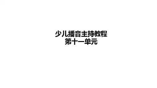 【少儿播音主持】小学二年级课后服务二级第11单元名师课件