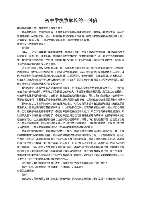 初中学校致家长的一封信范文（精选6篇）