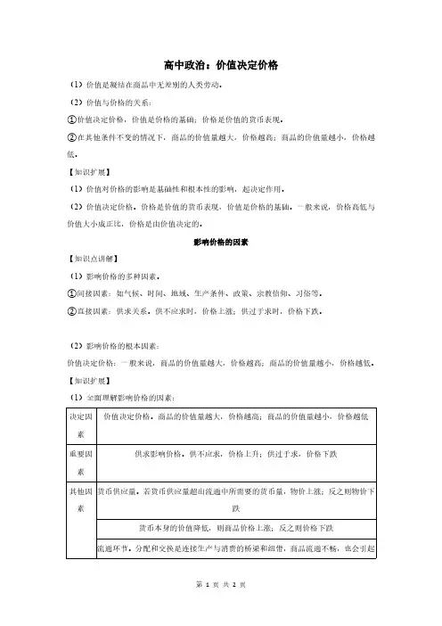 高中政治：价值决定价格