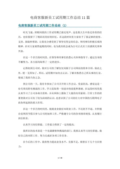 电商客服新员工试用期工作总结11篇