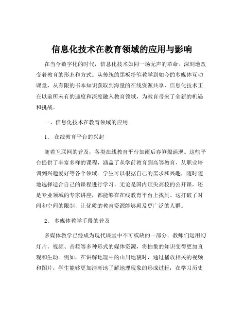 信息化技术在教育领域的应用与影响