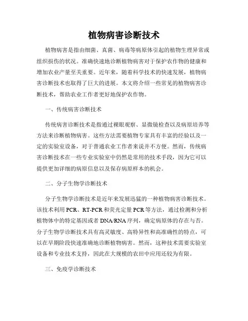 植物病害诊断技术