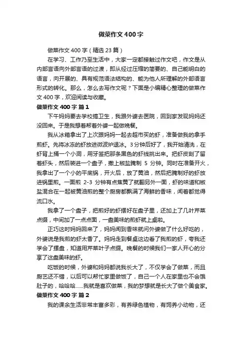 做菜作文400字（精选23篇）