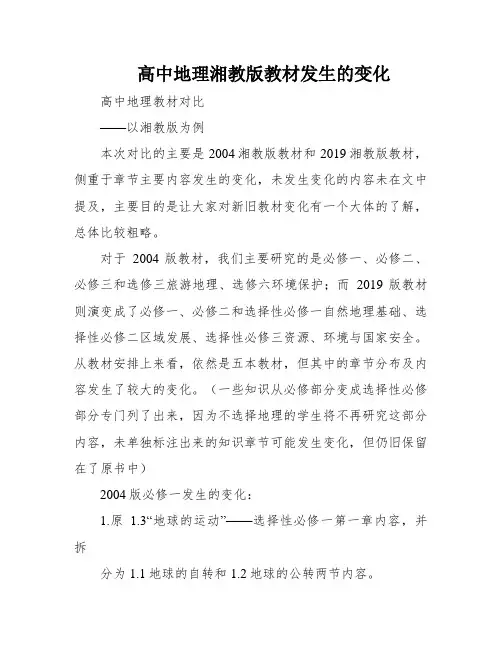 高中地理湘教版教材发生的变化