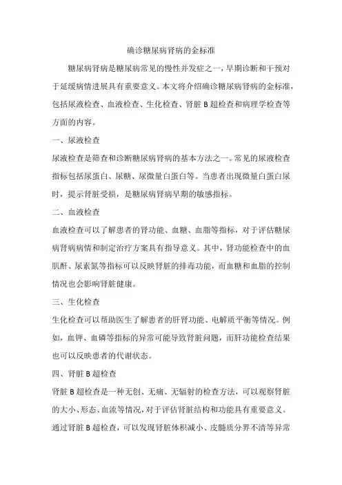 确诊糖尿病肾病的金标准