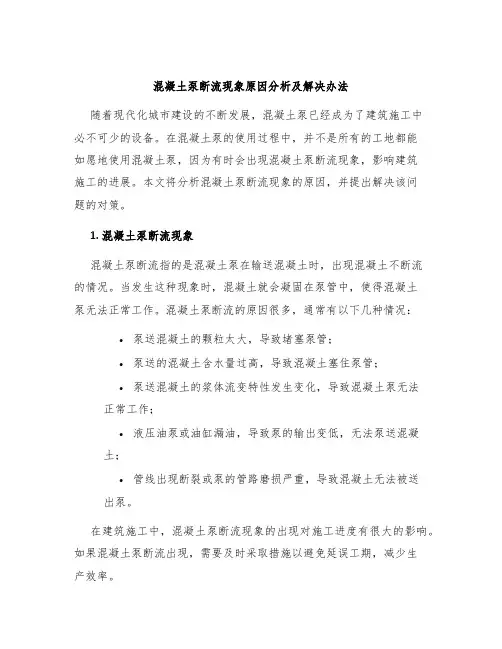 混凝土泵断流现象原因分析及解决办法