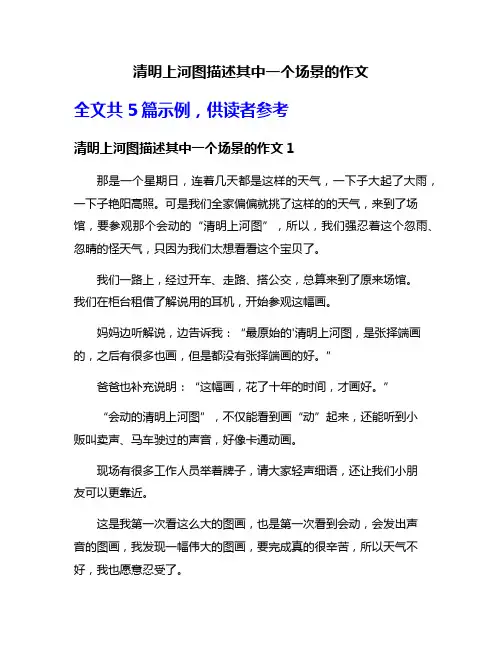 清明上河图描述其中一个场景的作文