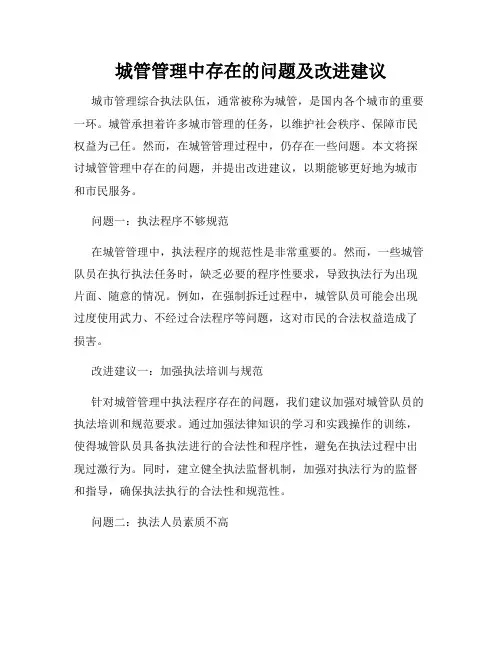 城管管理中存在的问题及改进建议