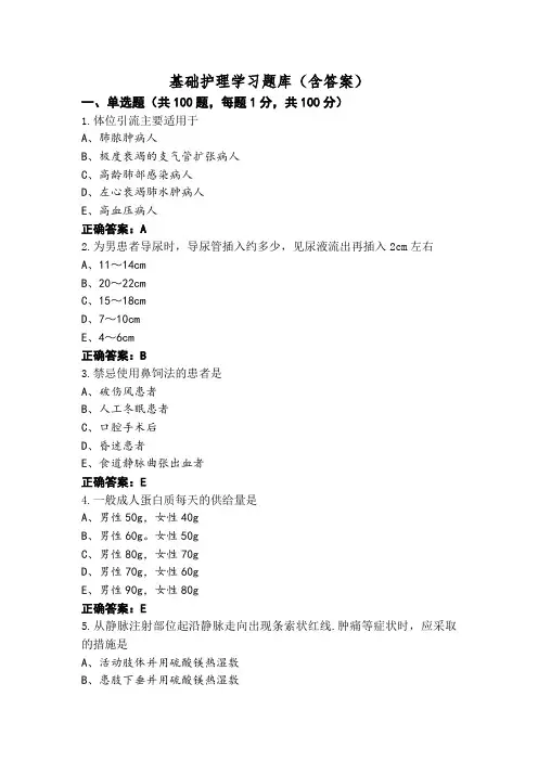 基础护理学习题库(含答案)