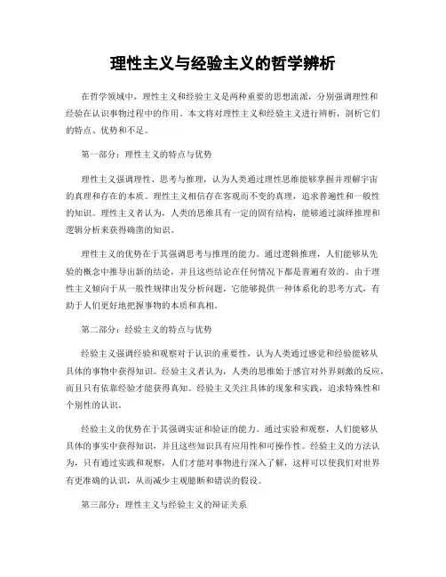 理性主义与经验主义的哲学辨析