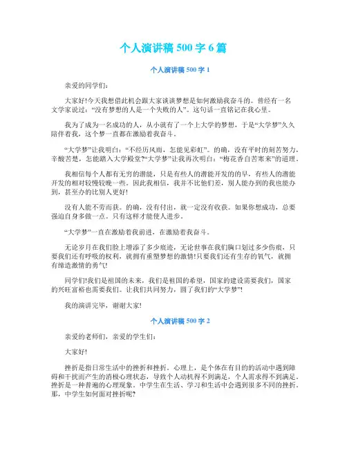 个人演讲稿500字6篇