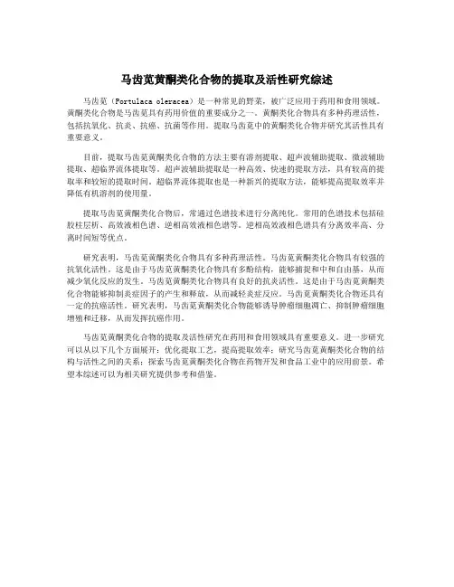 马齿苋黄酮类化合物的提取及活性研究综述