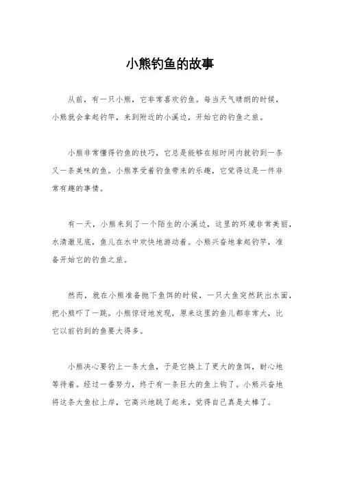 小熊钓鱼的故事