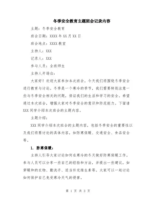 冬季安全教育主题班会记录内容
