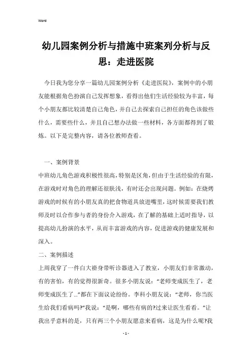 幼儿园案例分析与措施中班案列分析与反思：走进医院