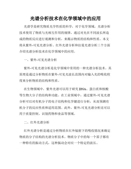 光谱分析技术在化学领域中的应用