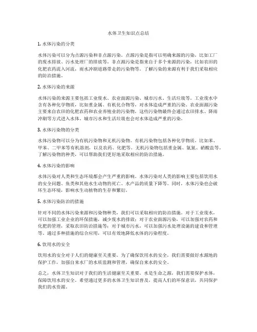 水体卫生知识点总结