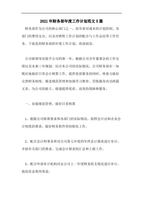2021年财务部年度工作计划范文5篇