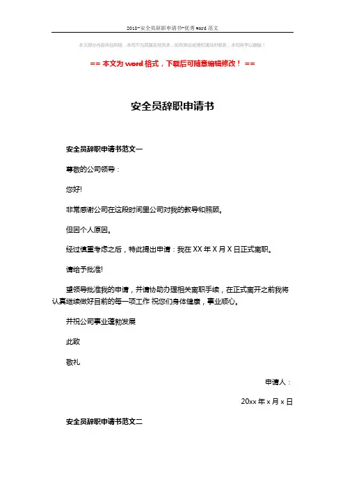 2018-安全员辞职申请书-优秀word范文 (5页)