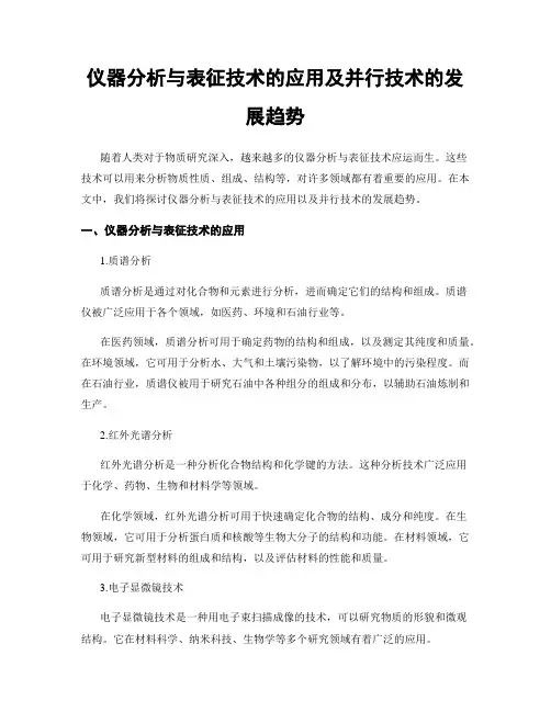 仪器分析与表征技术的应用及并行技术的发展趋势