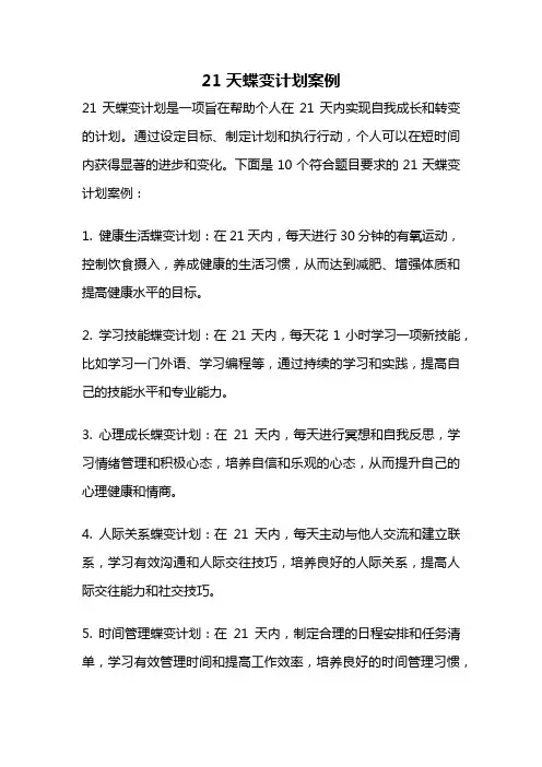 21天蝶变计划案例