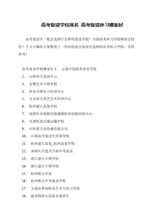高考复读学校排名 高考复读补习哪家好