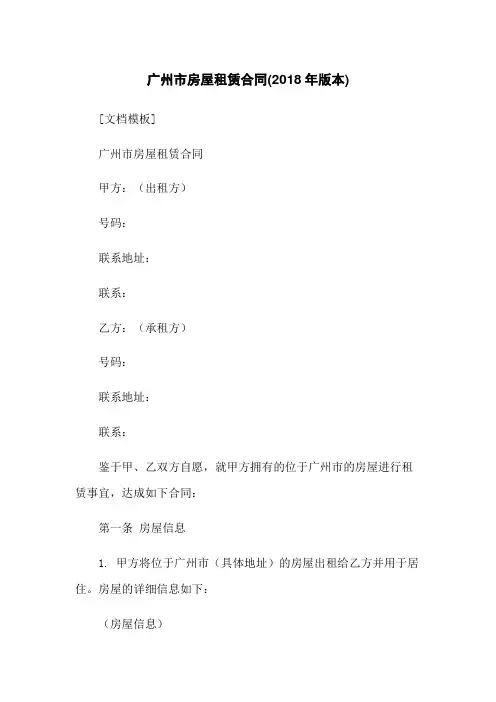 广州市房屋租赁合同(2018年版本)
