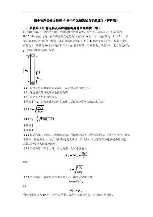 高中物理必修3物理 全册全单元精选试卷专题练习(解析版)