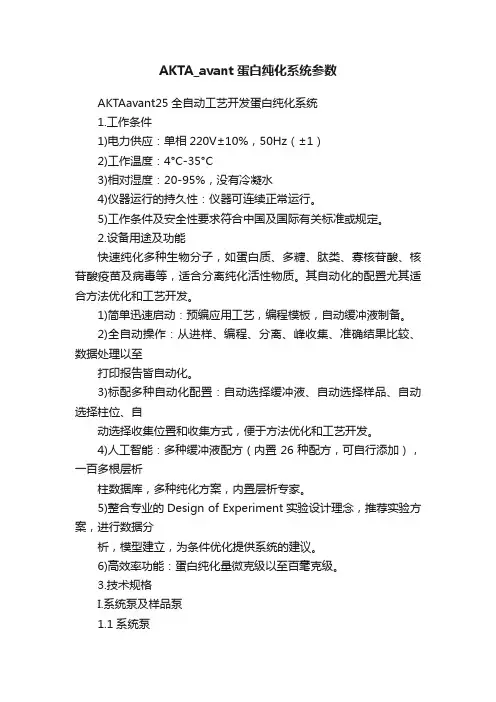 AKTA_avant蛋白纯化系统参数