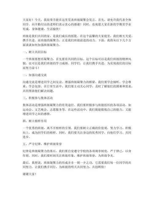 班级凝聚会发言稿范文