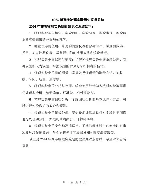 2024年高考物理实验题知识点总结