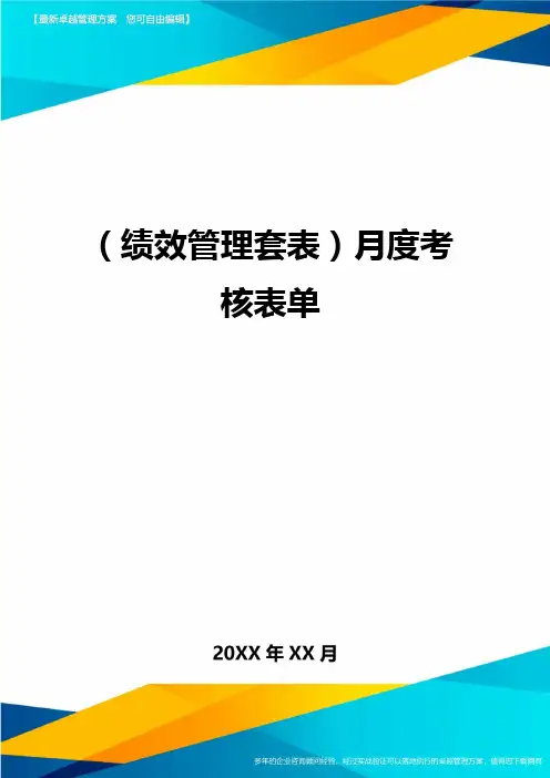 (绩效管理套表)月度考核表单最新版