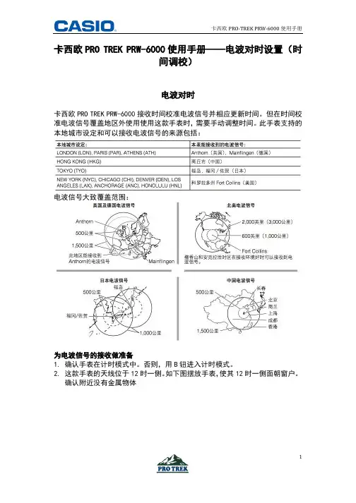 卡西欧PRO TREK PRW-6000使用手册-电波对时设置(时间调校)