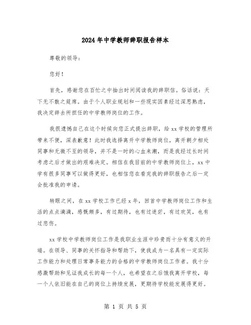 2024年中学教师辞职报告样本（三篇）