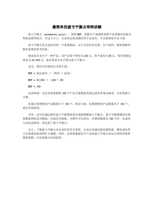 最简单的盈亏平衡点举例讲解