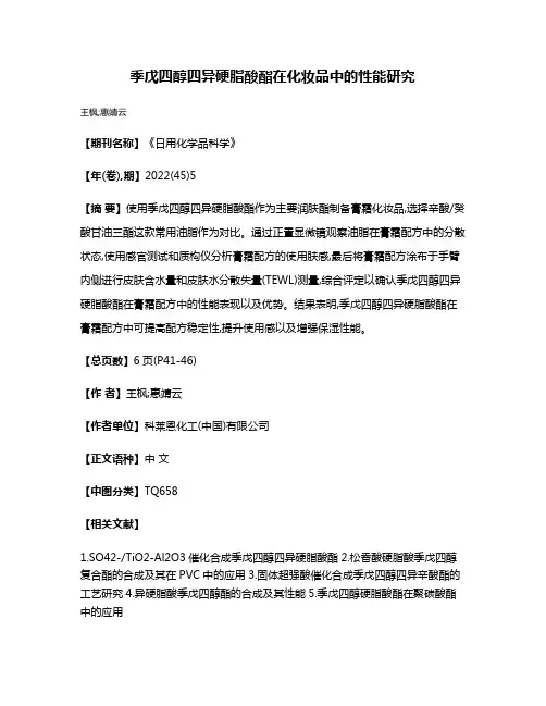 季戊四醇四异硬脂酸酯在化妆品中的性能研究