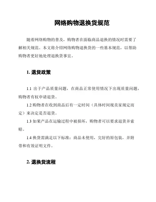 网络购物退换货规范