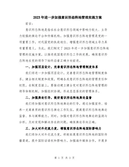 2023年进一步加强意识形态阵地管理实施方案