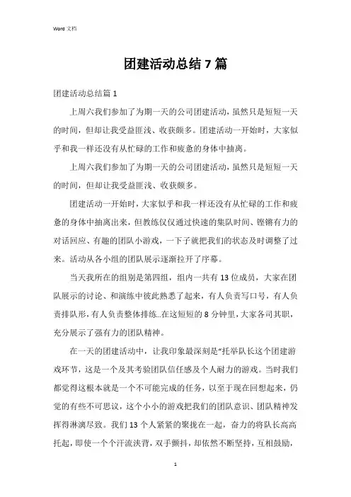 团建活动总结7篇