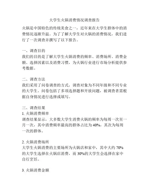 大学生火锅消费情况调查报告