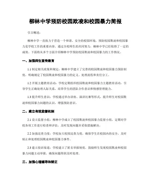 柳林中学预防校园欺凌和校园暴力简报