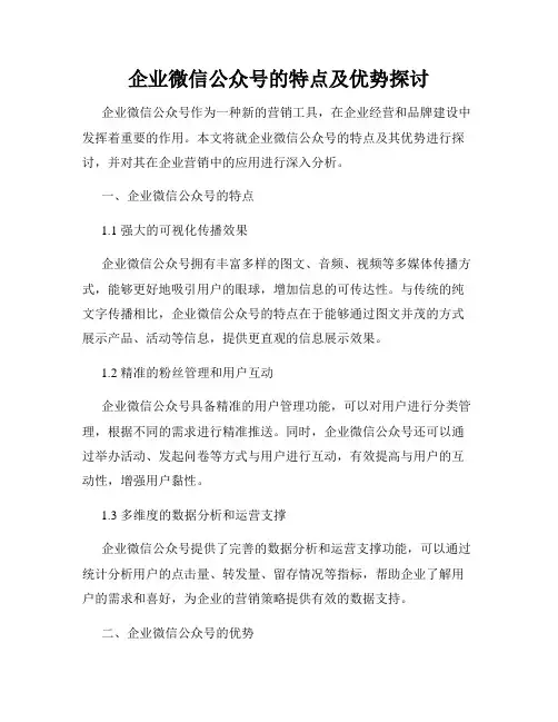 企业微信公众号的特点及优势探讨