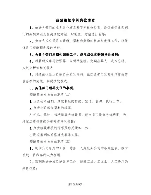 薪酬绩效专员岗位职责(5篇)