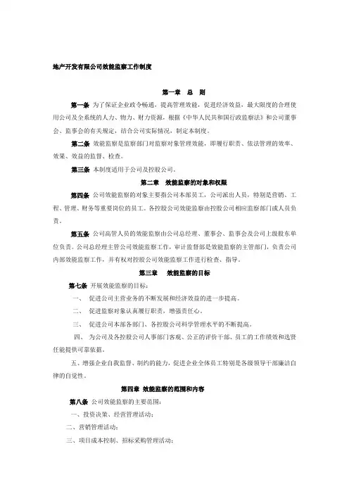 地产开发有限公司效能监察工作制度