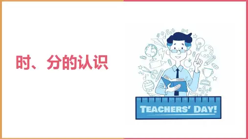 《时、分的认识》优秀ppt课件