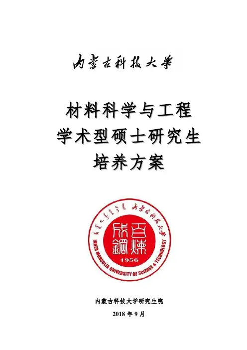 2018年全日制学术型硕士研究生培养方案-材料科学与工程
